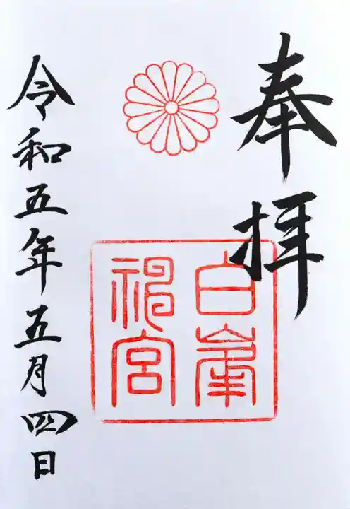 白峯神宮(京都府)