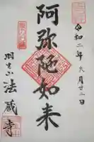 法蔵寺の御朱印