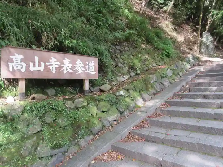 高山寺のその他建物