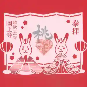 国上寺(新潟県)(2025年02月28日(金) 10時22分58秒投稿)