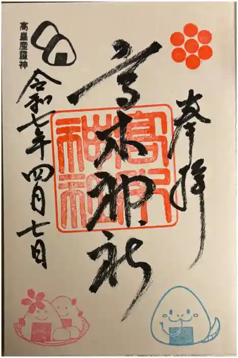 高木神社の御朱印