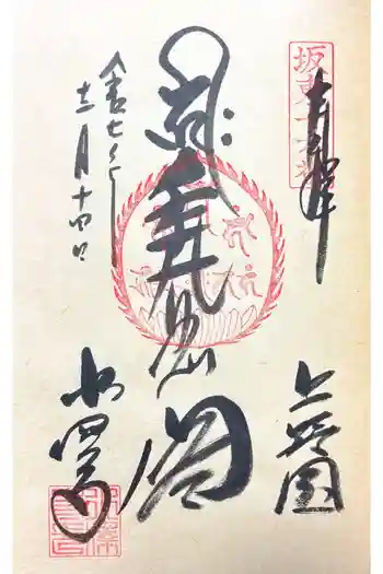 水澤寺(水澤観世音)の御朱印 2025年12月