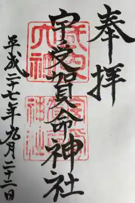 宇受賀命神社の御朱印