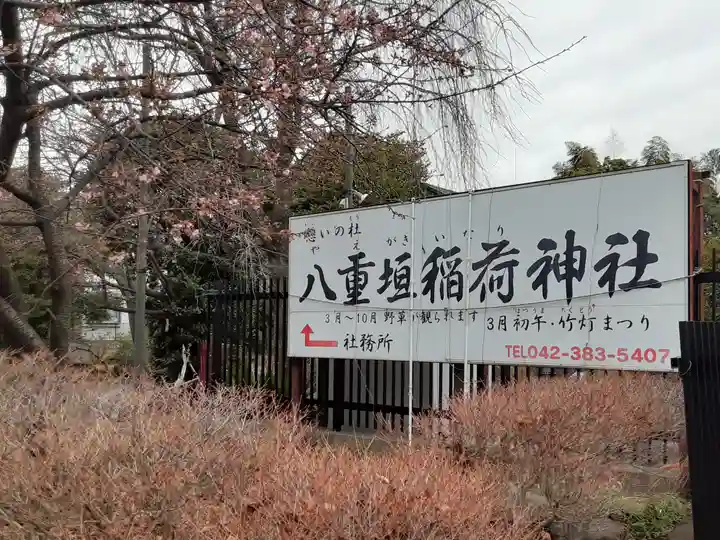 八重垣稲荷神社(東京都)