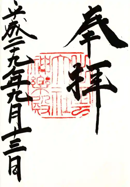 出雲大社の御朱印