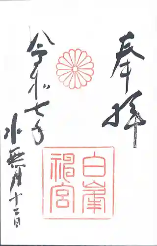 白峯神宮(京都府)