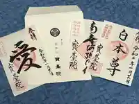 宝台院の御朱印