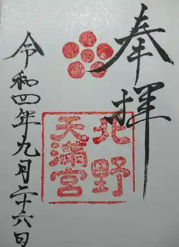 北野天満宮(京都府)