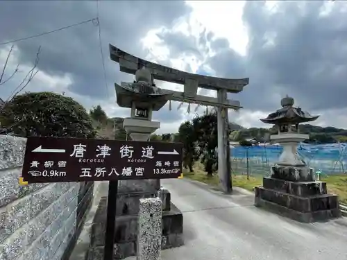 五所八幡宮の鳥居