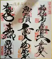 浅草寺の御朱印