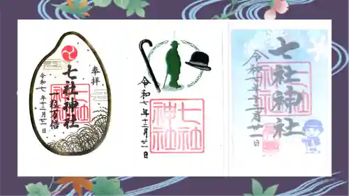 七社神社の御朱印