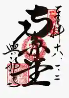 興福寺 南円堂の御朱印