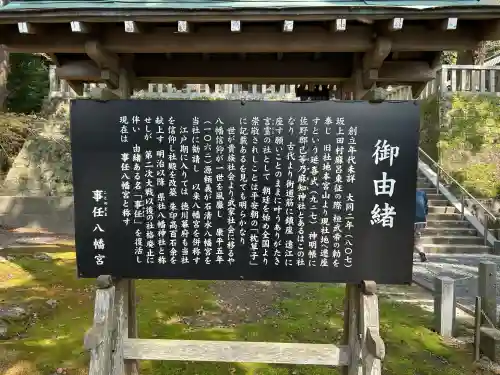 事任八幡宮の{uncategorized: "未分類", other: "その他", undefined: "問題あり", building: "その他建物", grave: "お墓", sacred_gate: "鳥居", guardian: "狛犬", statue: "像", buddha: "仏像", history: "歴史", nature: "自然", garden: "庭園", animal: "動物", pagoda: "塔", temizu: "手水舎", mountain_gate: "山門・神門", sanctuary: "本殿・本堂", subordinate: "末社・摂社", art: "芸術", scenery: "景色", jizo: "地蔵", ema: "絵馬", goshuin: "御朱印", omikuji: "おみくじ", items: "授与品その他", amulet: "お守り", goshuincho: "御朱印帳", eats: "食事", festival: "お祭り", votive_dance: "神楽", shichigosan: "七五三参", wedding: "結婚式", experience: "体験その他", initially: "初詣", around: "周辺", anti_infection: "感染症対策"}