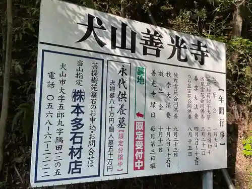 永源山 善光寺（犬山善光寺）のその他建物