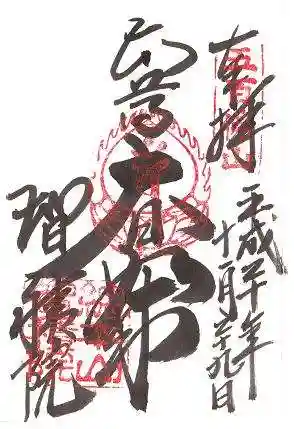 智積院の御朱印