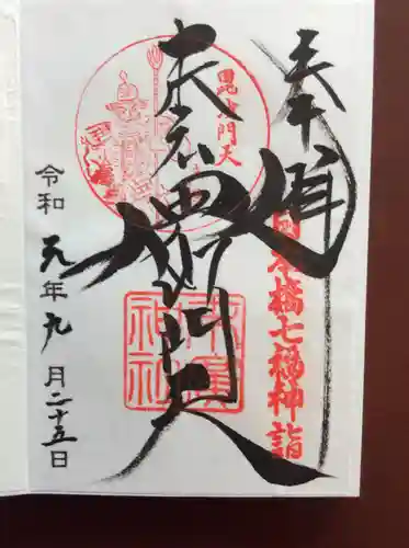 末廣神社の御朱印