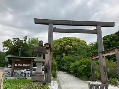 報徳二宮神社の鳥居