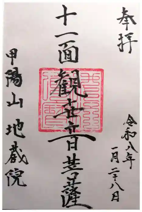 地蔵院の御朱印