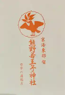 熊野若王子神社(京都府)