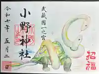小野神社の御朱印