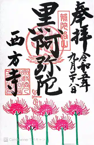 横浜　西方寺(神奈川県)