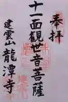 龍潭寺の御朱印