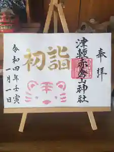 津軽赤倉山神社の御朱印 2022年01月01日(土)〜(2021年12月22日(水) 10時46分54秒投稿)