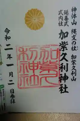 加紫久利神社の御朱印