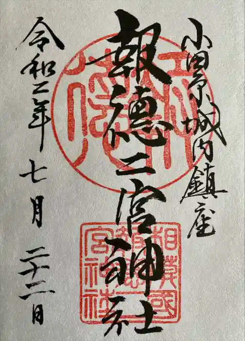 報徳二宮神社の御朱印