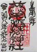 共栄稲荷神社の御朱印