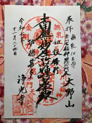 浄光寺(千葉県)