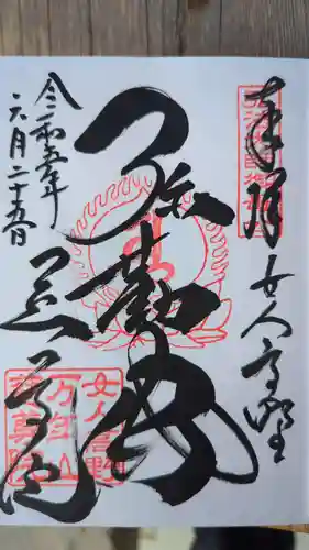 慈尊院の御朱印