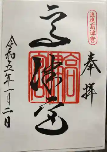 高津宮の御朱印