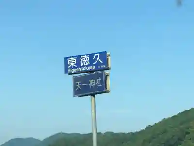 天一神社(兵庫県)
