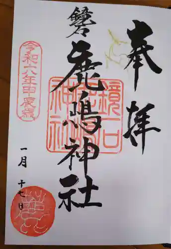 鏡石鹿嶋神社 ＊安産・開運・勝利の神さま＊の御朱印