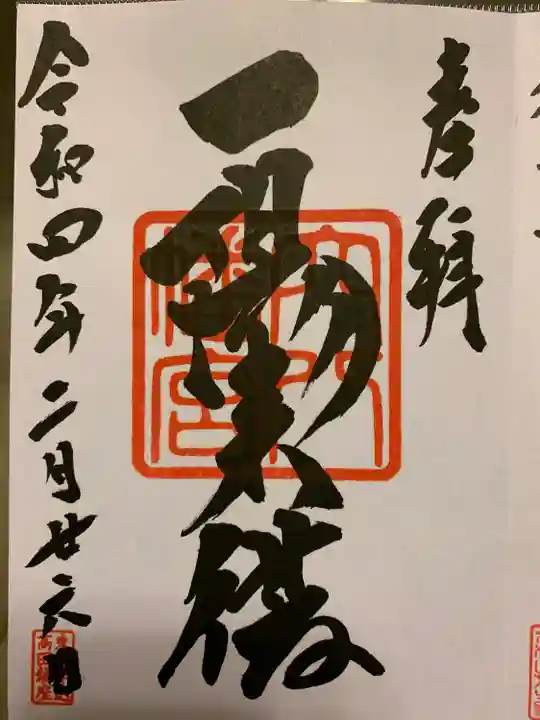 穴八幡宮の御朱印