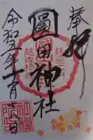 圓田神社の御朱印