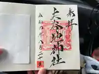 大谷地神社の御朱印
