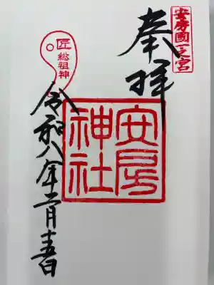 安房神社の御朱印