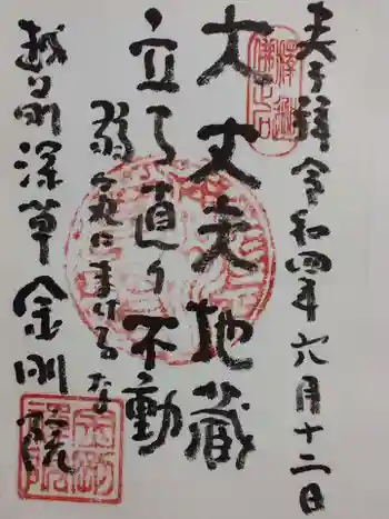 金剛院の御朱印 2022年06月