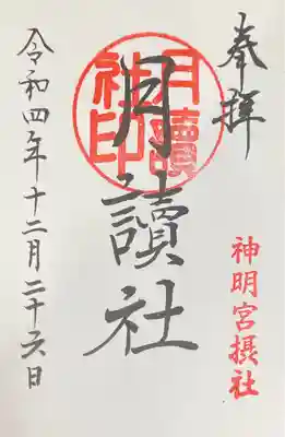 阿佐ヶ谷神明宮(東京都)