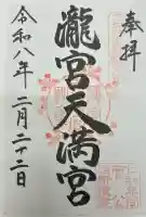 滝宮天満宮の{uncategorized: "未分類", other: "その他", undefined: "問題あり", building: "その他建物", grave: "お墓", sacred_gate: "鳥居", guardian: "狛犬", statue: "像", buddha: "仏像", history: "歴史", nature: "自然", garden: "庭園", animal: "動物", pagoda: "塔", temizu: "手水舎", mountain_gate: "山門・神門", sanctuary: "本殿・本堂", subordinate: "末社・摂社", art: "芸術", scenery: "景色", jizo: "地蔵", ema: "絵馬", goshuin: "御朱印", omikuji: "おみくじ", items: "授与品その他", amulet: "お守り", goshuincho: "御朱印帳", eats: "食事", festival: "お祭り", votive_dance: "神楽", shichigosan: "七五三参", wedding: "結婚式", experience: "体験その他", initially: "初詣", around: "周辺", anti_infection: "感染症対策"}