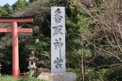 香取神宮のその他建物