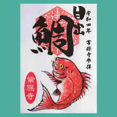 お年玉御朱印「目出鯛」。
先着200名ですよ。
無料で頂けます😊
