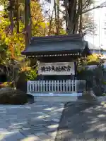 諏訪大社下社秋宮(長野県)