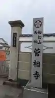 菅相寺(三重県)