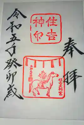 白馬神事限定御朱印