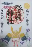 登渡神社の御朱印