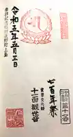 上島普門院 観音堂の御朱印