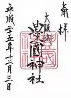 豊國神社の御朱印